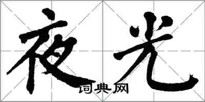 翁闿运夜光楷书怎么写