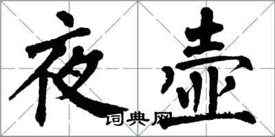 翁闿运夜壶楷书怎么写