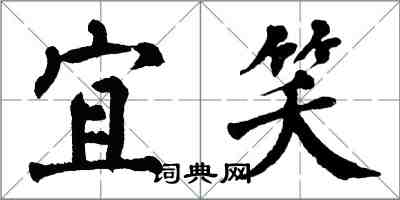 翁闿运宜笑楷书怎么写