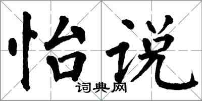 翁闿运怡说楷书怎么写