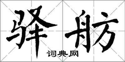 翁闿运驿舫楷书怎么写