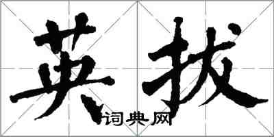 翁闿运英拔楷书怎么写