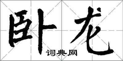 翁闿运卧龙楷书怎么写
