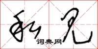 王冬龄私见草书怎么写