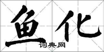 翁闿运鱼化楷书怎么写