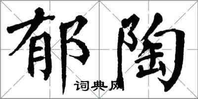 翁闿运郁陶楷书怎么写