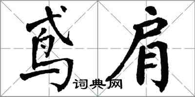 翁闿运鸢肩楷书怎么写