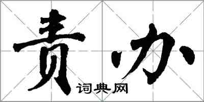 翁闿运责办楷书怎么写