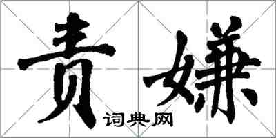 翁闿运责嫌楷书怎么写