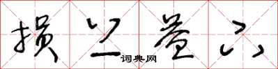 王冬龄损上益下草书怎么写