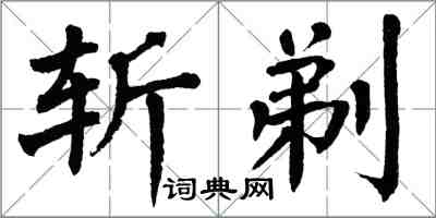 翁闿运斩剃楷书怎么写