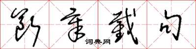 王冬龄断章截句草书怎么写