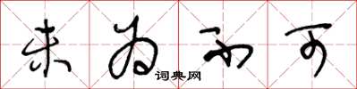 王冬龄未为不可草书怎么写