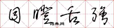 王冬龄目瞪舌强草书怎么写