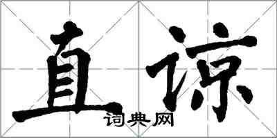 翁闿运直谅楷书怎么写