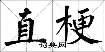 翁闿运直梗楷书怎么写