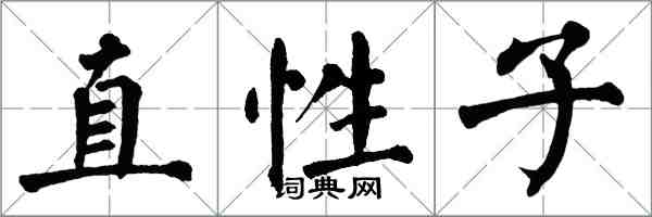 翁闿运直性子楷书怎么写