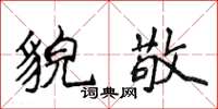 侯登峰貌敬楷书怎么写