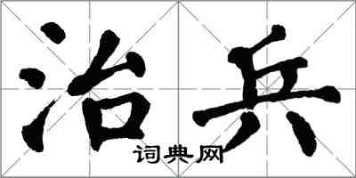 翁闿运治兵楷书怎么写