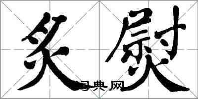 翁闿运炙熨楷书怎么写