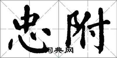 翁闿运忠附楷书怎么写