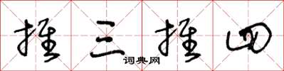 王冬龄推三推四草书怎么写