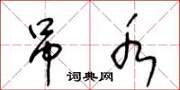 王冬龄吊水草书怎么写