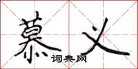 侯登峰慕义楷书怎么写