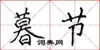 侯登峰暮节楷书怎么写