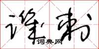 王冬龄讥刺草书怎么写