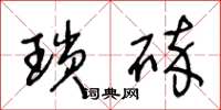 王冬龄琐碎草书怎么写
