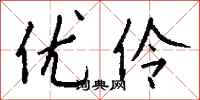 钱沛云优伶行书怎么写