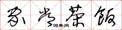 王冬龄家常茶饭草书怎么写