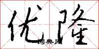 钱沛云优隆行书怎么写