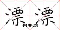 侯登峰漂漂楷书怎么写