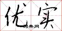 钱沛云优实行书怎么写
