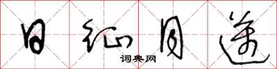 王冬龄日征月迈草书怎么写