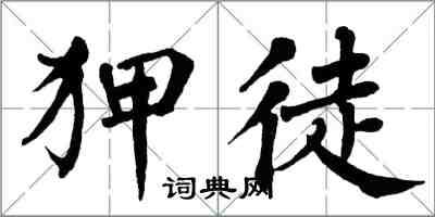 翁闿运狎徒楷书怎么写