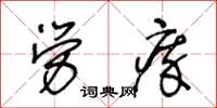 王冬龄劳瘁草书怎么写