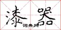 侯登峰漆器楷书怎么写