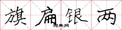 侯登峰旗扁银两楷书怎么写