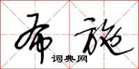 王冬龄布施草书怎么写