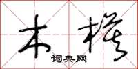 王冬龄木模草书怎么写