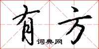 钱沛云有方行书怎么写