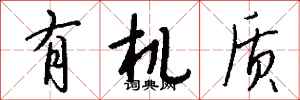 钱沛云有机质行书怎么写