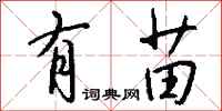 钱沛云有苗行书怎么写