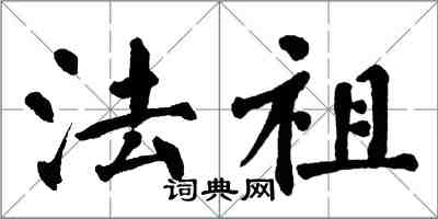 翁闿运法祖楷书怎么写