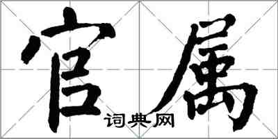 翁闿运官属楷书怎么写