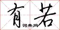钱沛云有若行书怎么写