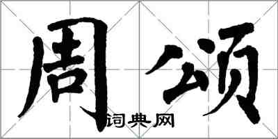 翁闿运周颂楷书怎么写